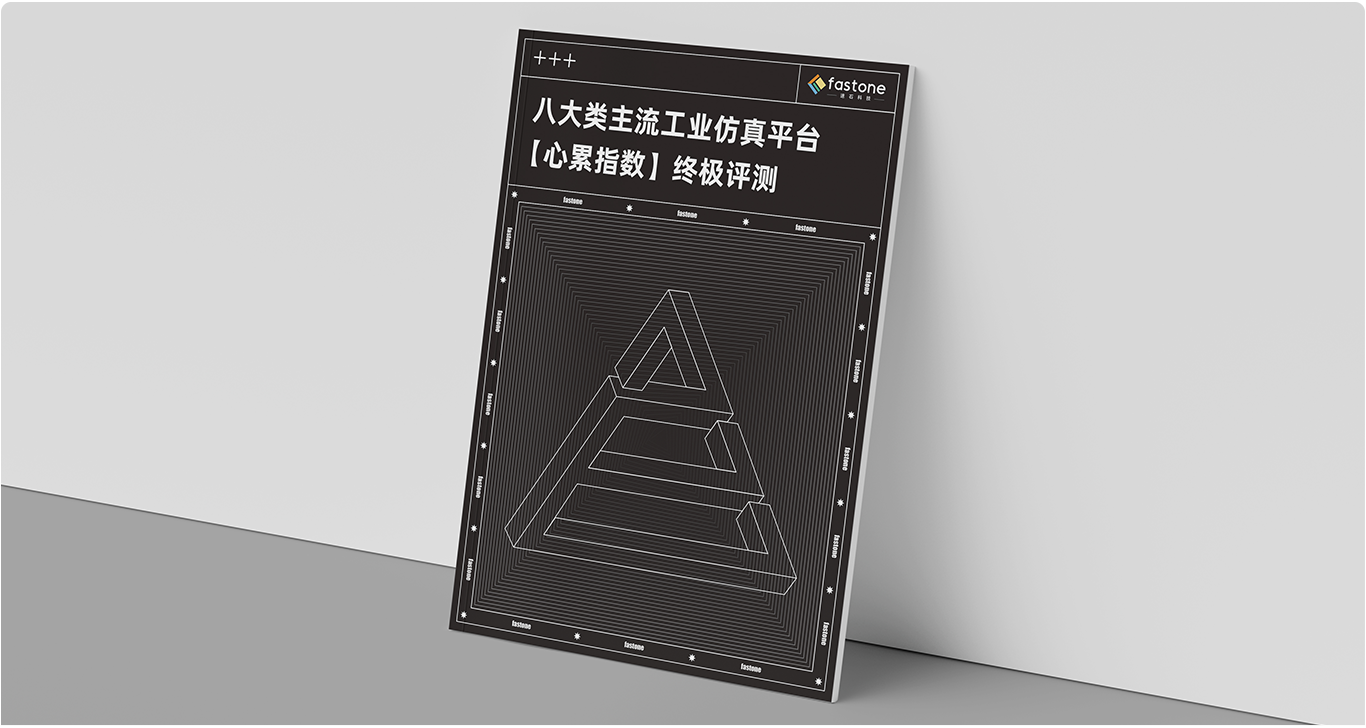 工業(yè)仿真,仿真計算,工業(yè)仿真平臺,cae仿真軟件